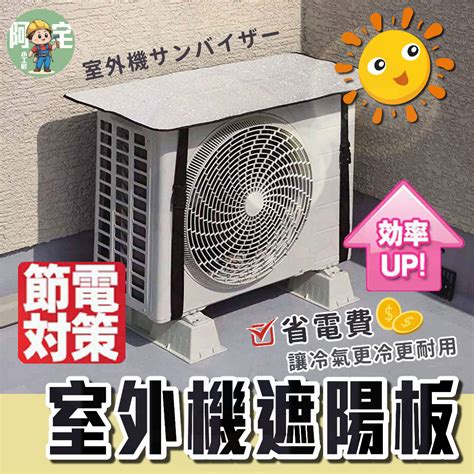 冷氣室外機 遮陽|冷氣省電有招！室外機加裝「遮陽板」 降溫可省電｜ 